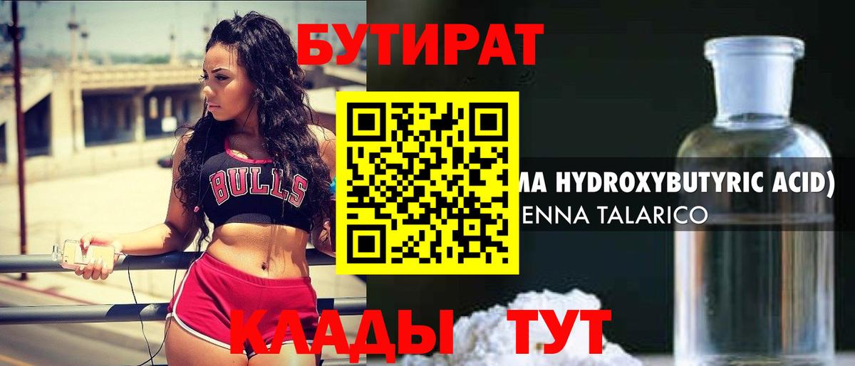 Янаул  БУТИРАТ бутандиол  Вход с VPN 