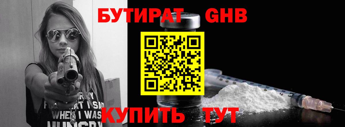 БУТИРАТ вода Янаул